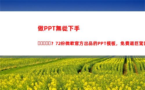 做PPT無從下手？72份微軟官方出品的PPT模板，免費還巨驚艷(剛做運營)